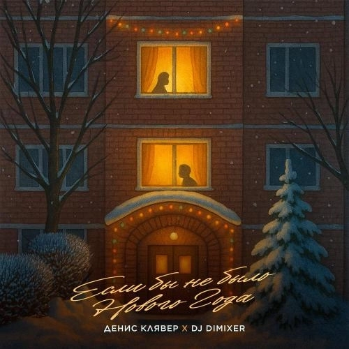 Если бы не было Нового Года