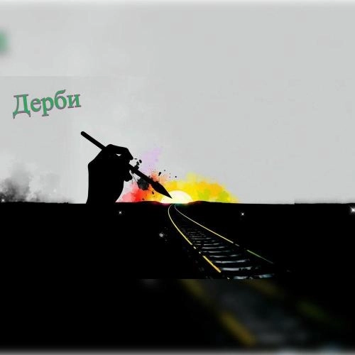 Поэт и Художник