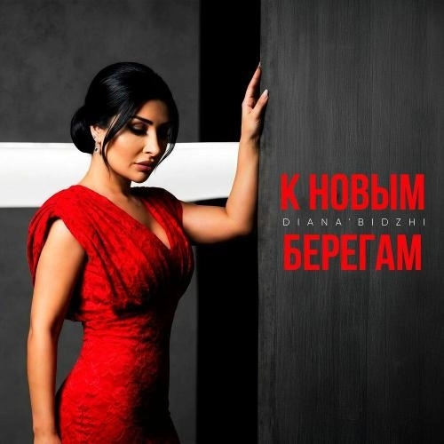 К новым берегам