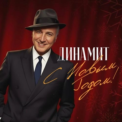 С Новым годом!