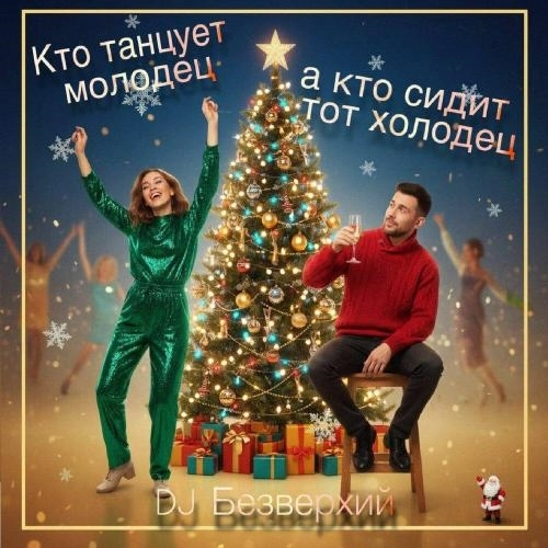 Кто танцует молодец