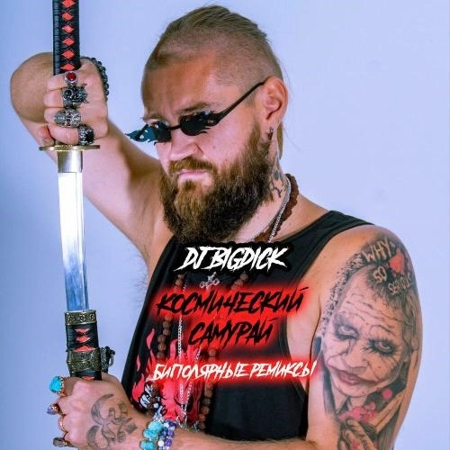 Космический самурай (slowed)