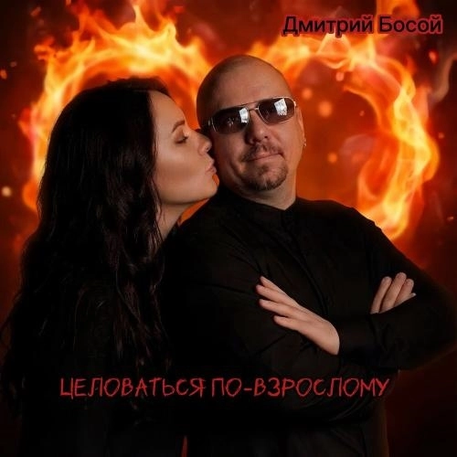 Целоваться по-взрослому