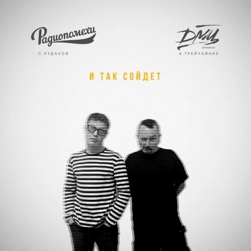 И так сойдет