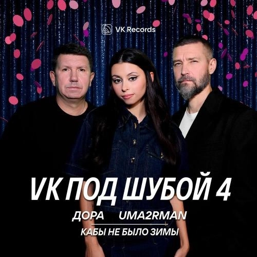 Кабы не было зимы