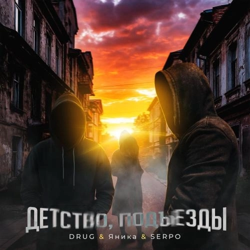 Детство, подъезды