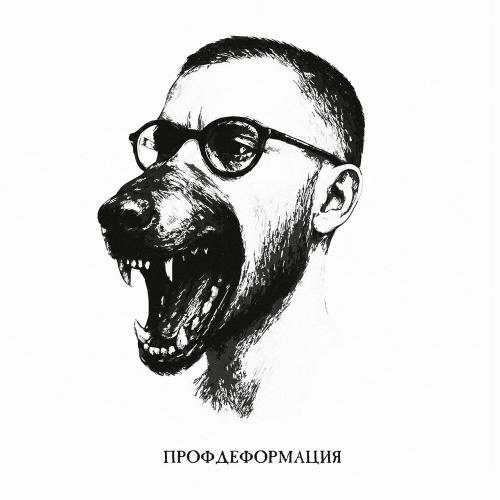 Профдеформация