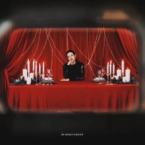 не новогодняя