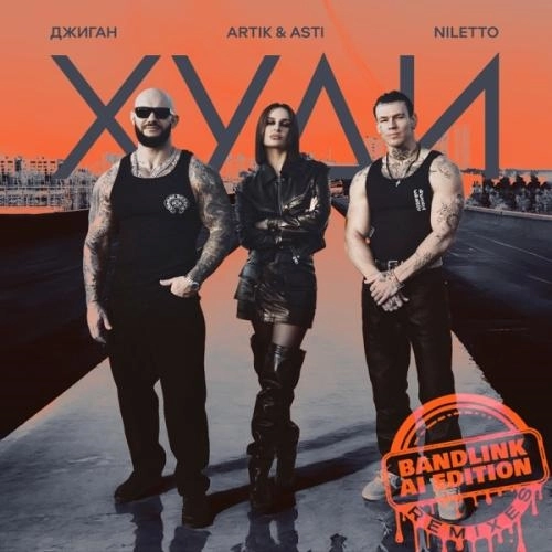 Худи (Rock Version)