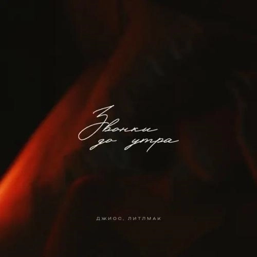 Звонки до утра