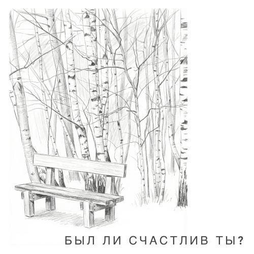 Был ли счастлив ты？