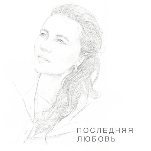 Последняя любовь