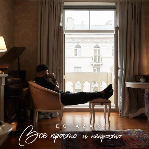 Всё просто и непросто