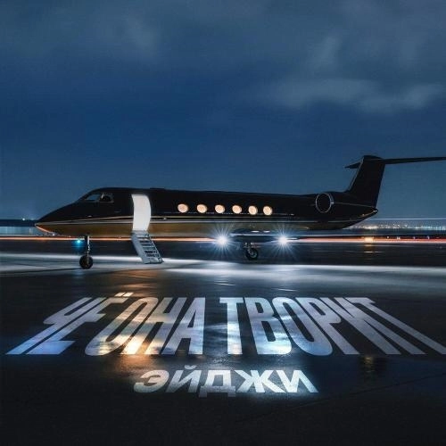 чё она творит