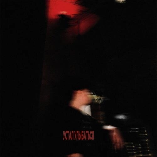 Устал улыбаться