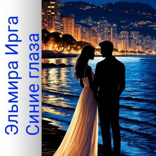 Синие глаза