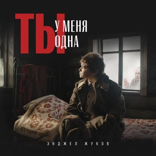 Ты у меня одна