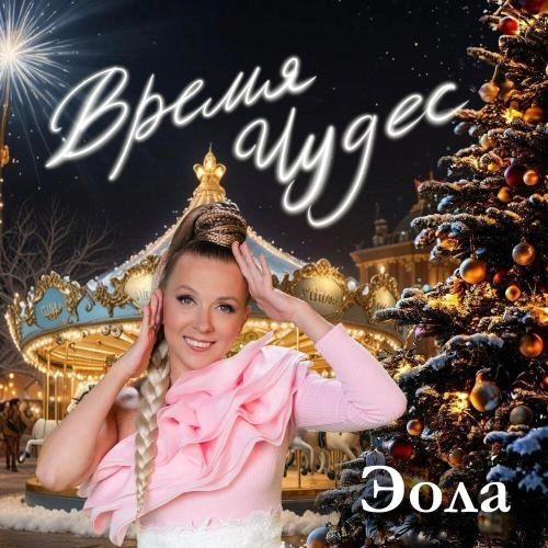 Время чудес