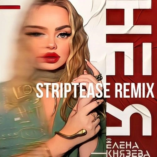 Не я (Striptease Remix)