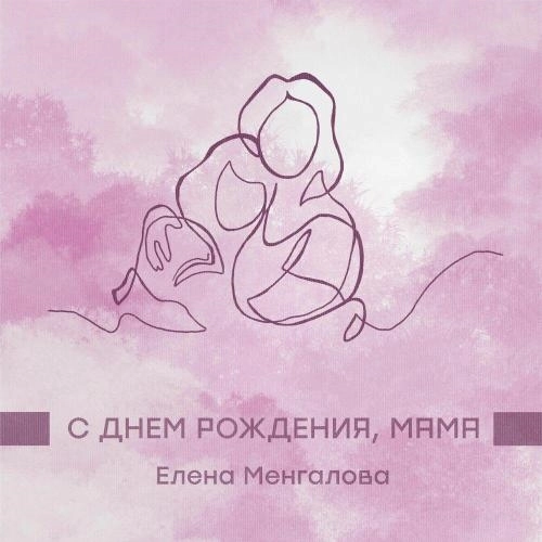 С днем рождения, Мама