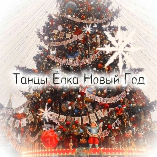 Танцы Ёлка Новый Год