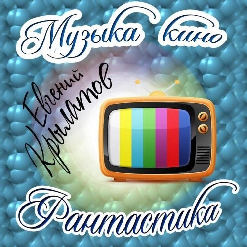 Крылатые качели (из фильма «Приключения Электроника»)