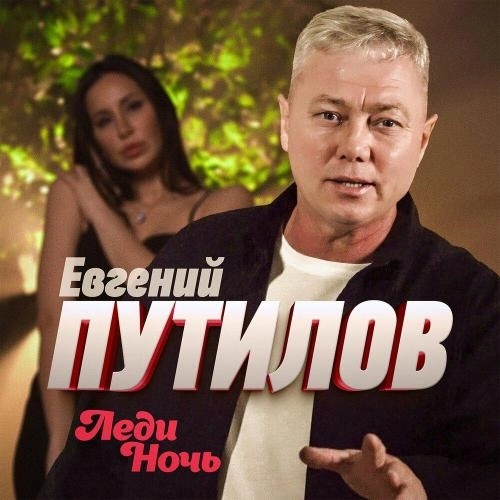 Леди ночь