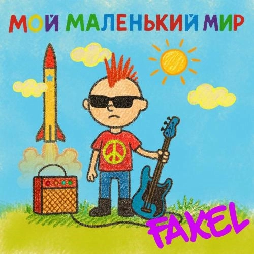 Мой маленький мир