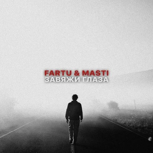 Завяжи глаза