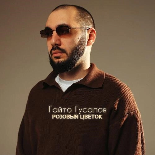 Розовый цветок