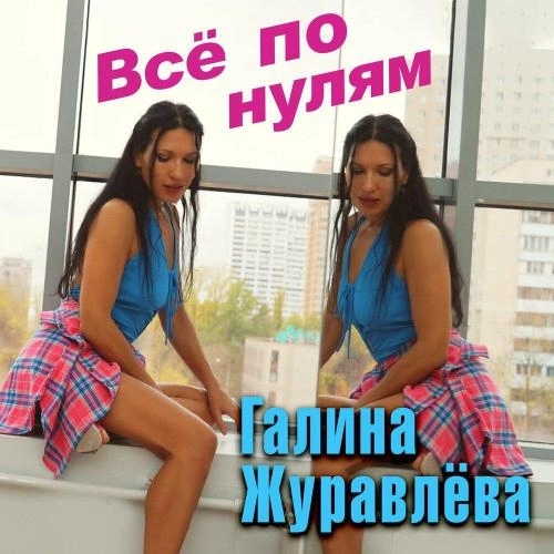 Всё по нулям