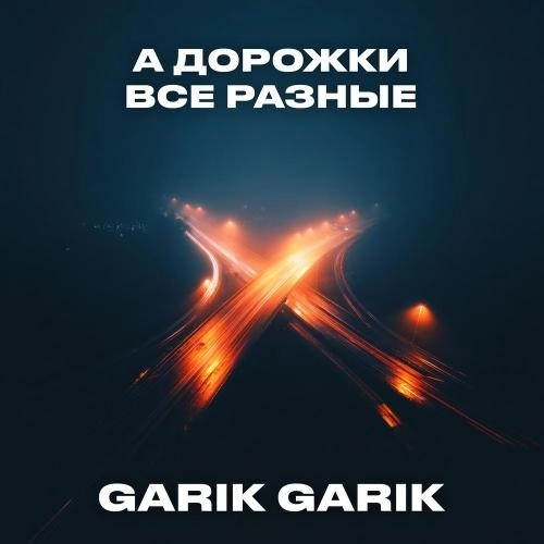 А дорожки все разные