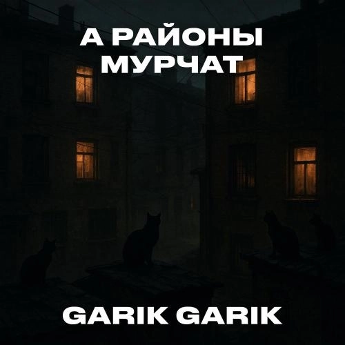 А районы мурчат