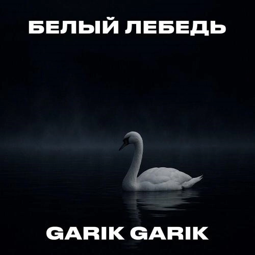 Белый лебедь