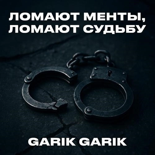 Ломают менты, ломают судьбу