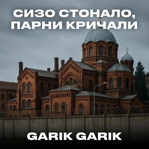 СИЗО стонало, парни кричали