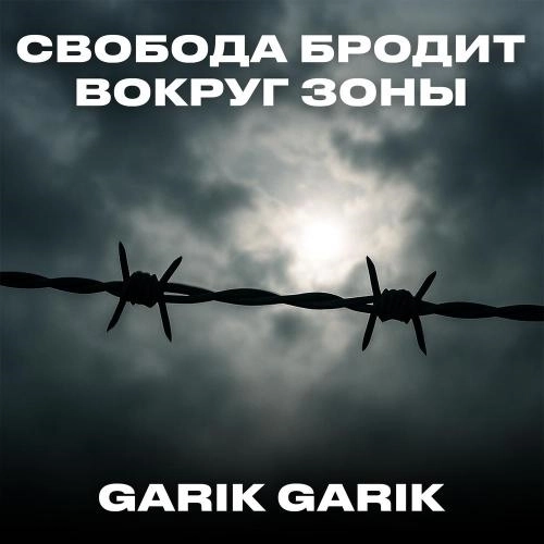 Свобода бродит вокруг зоны