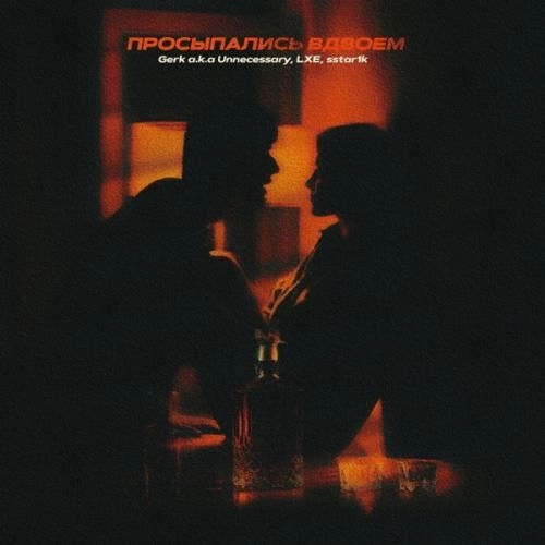 ПРОСЫПАЛИСЬ ВДВОЁМ