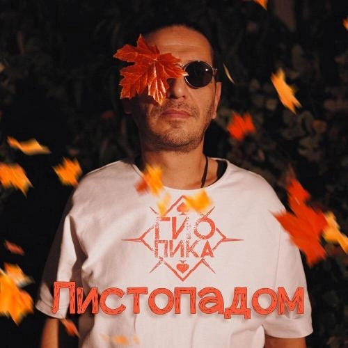 Листопадом (prod. by DRZ)