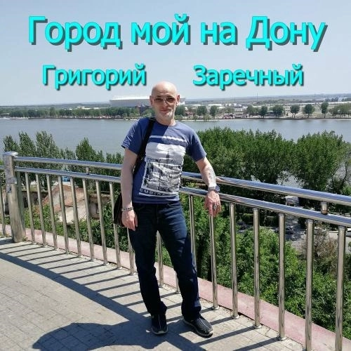 Город мой на Дону