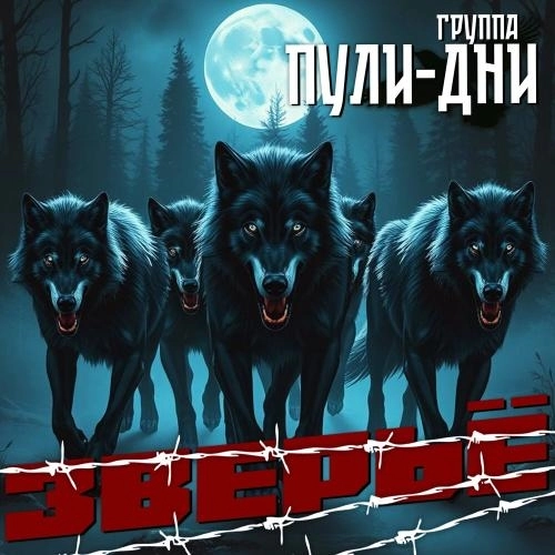 Волчья доля