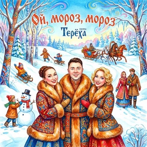 Ой, мороз, мороз