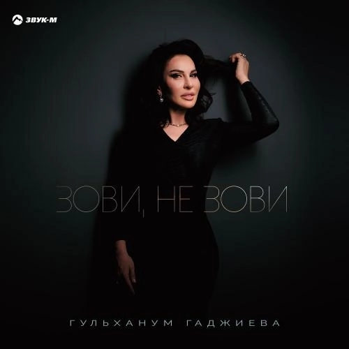 Зови, не зови