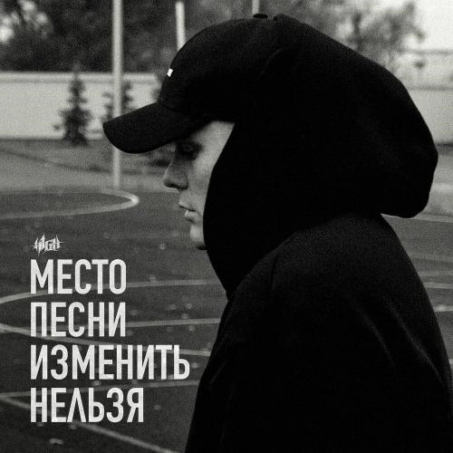 Место песни изменить нельзя (maadabeats)