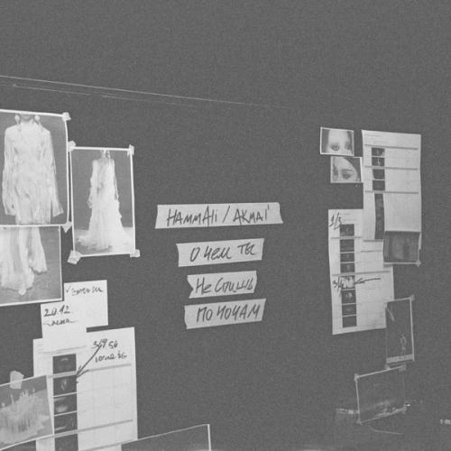 О чем ты не спишь по ночам