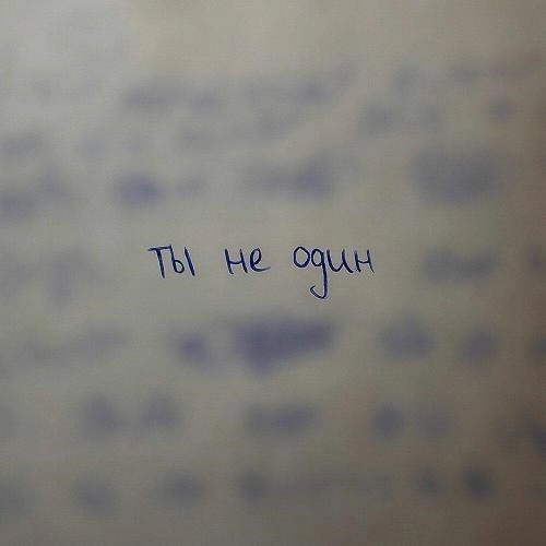 Ты не один