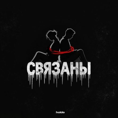 Связаны