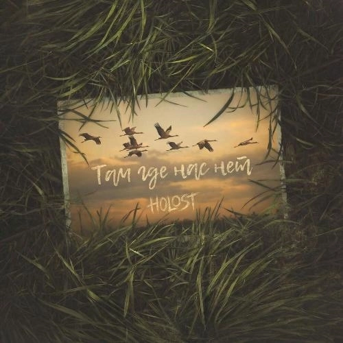 Там где нас нет