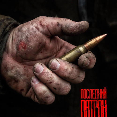 Последний патрон