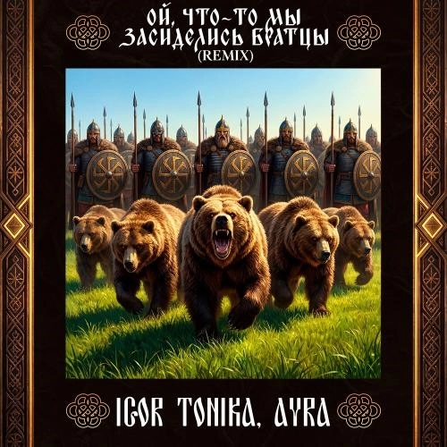 Ой, что-то мы засиделись братцы (Remix)